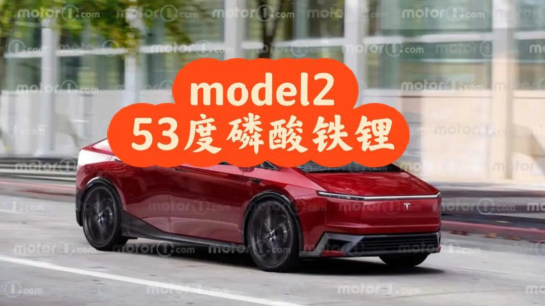 model2 ,53度磷酸铁锂_model 3社区_易车社区