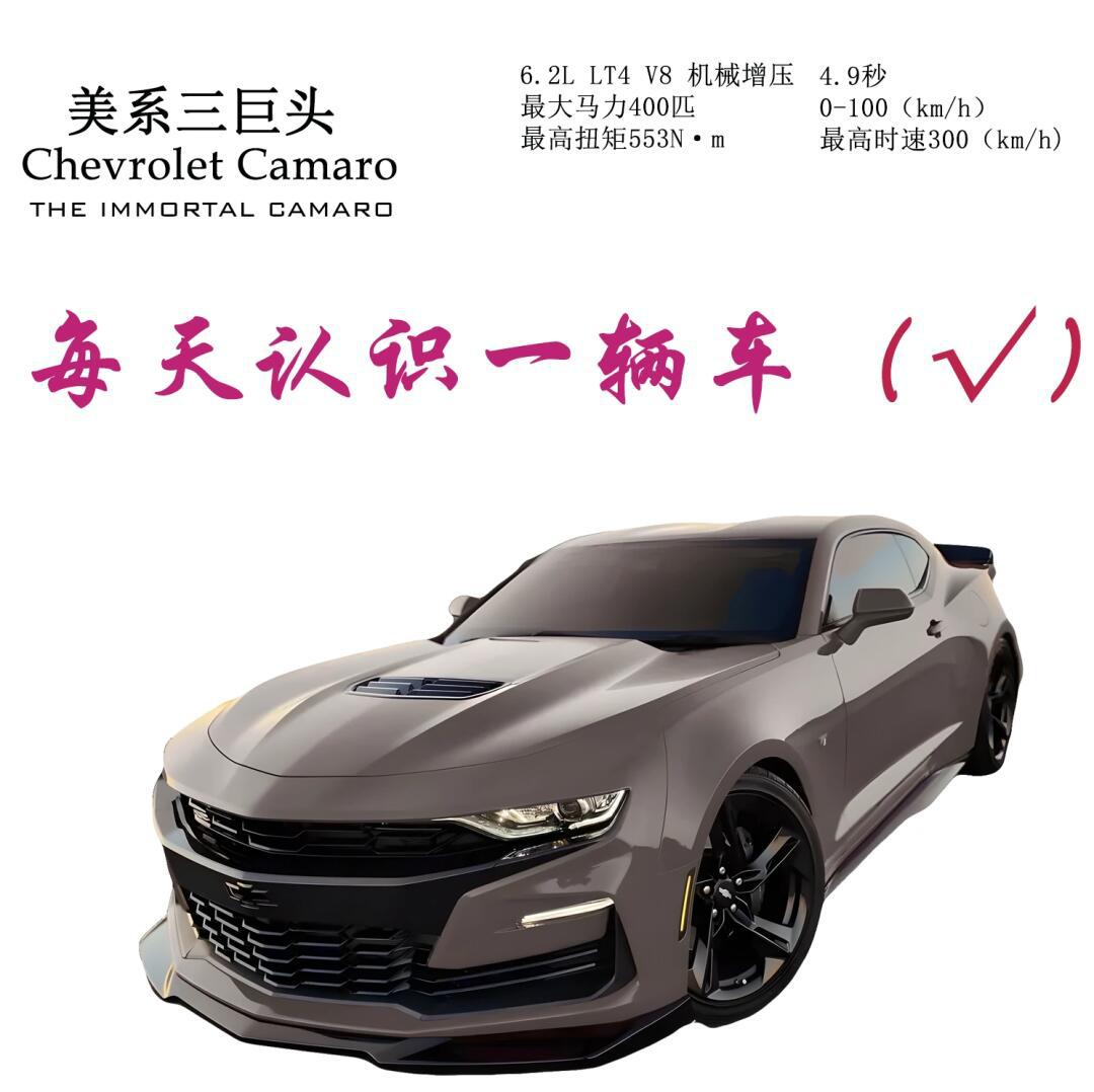 每天认识一辆车(77)-雪佛兰科迈罗9060w_科迈罗社区_易车社区