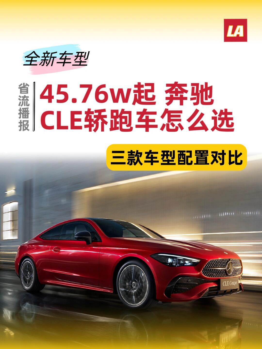 奔驰cle轿跑车怎么选(配置对比)_奔驰c级社区_易车社区