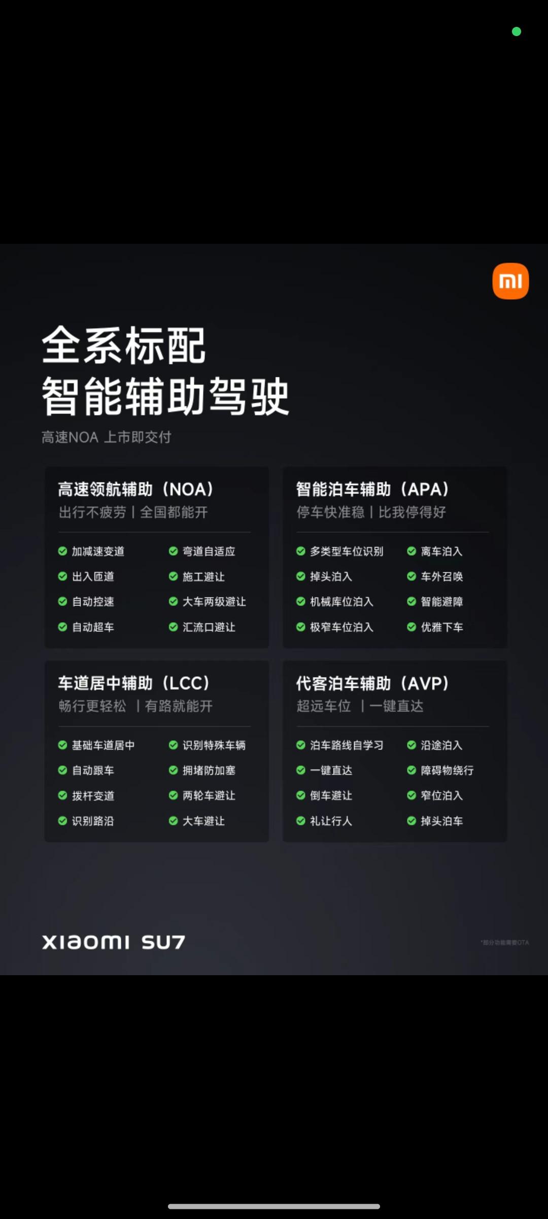 小米su7智能驾驶 全系支持代客泊车,极窄车位泊车; 高速领航上市即
