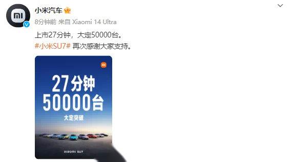 【小米su7开售27分钟"大定"破5万】小米汽车在社交平台上称,小米su7开