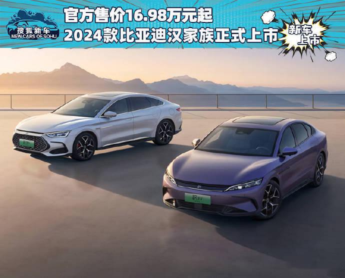 98万元起 2024款比亚迪汉家族正式上市】新全系标配50w手机无线_汉