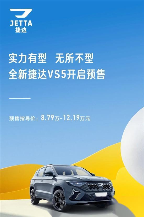【全新捷达vs5和vs7开启预售】全新捷达vs5和vs7正