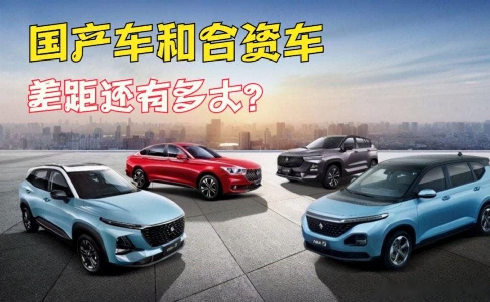 同价位的国产车与合资车之间的差距