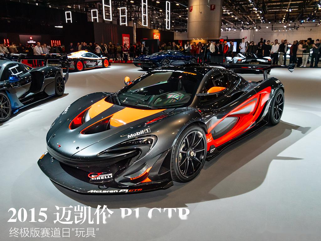 日内瓦车展的神车展台上一共12辆车,其中5辆迈凯伦——从f1 gtr到p1