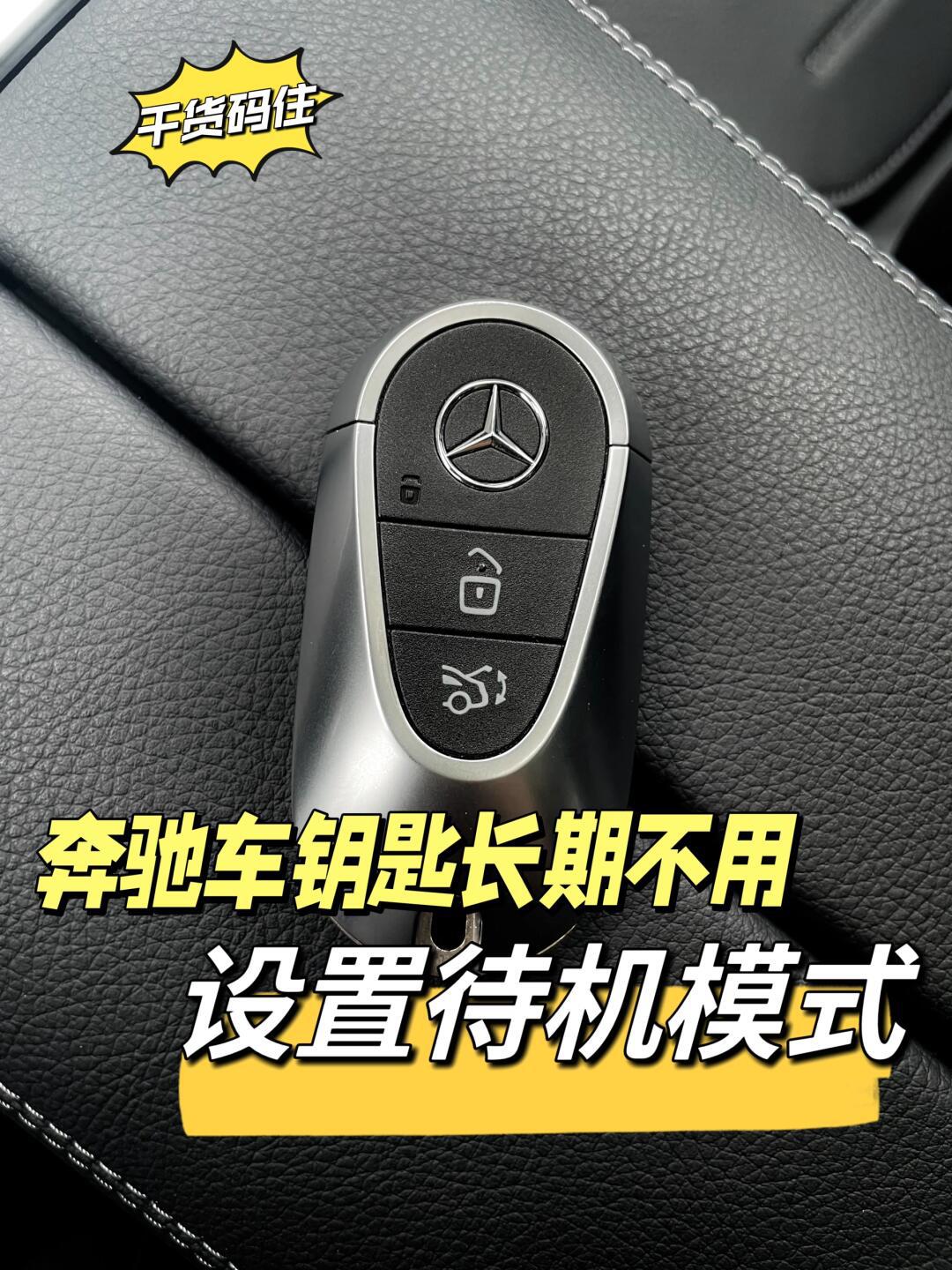 奔驰备用钥匙长期不用97设置待机模式哦_汽车杂谈社区_易车社区