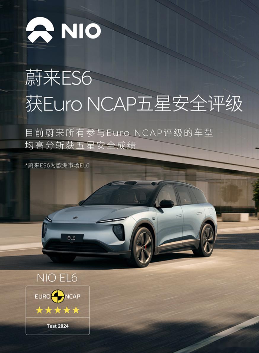 蔚来公布了es6在欧洲e-ncap最新一期碰撞测试中的成绩(欧洲车型名称el