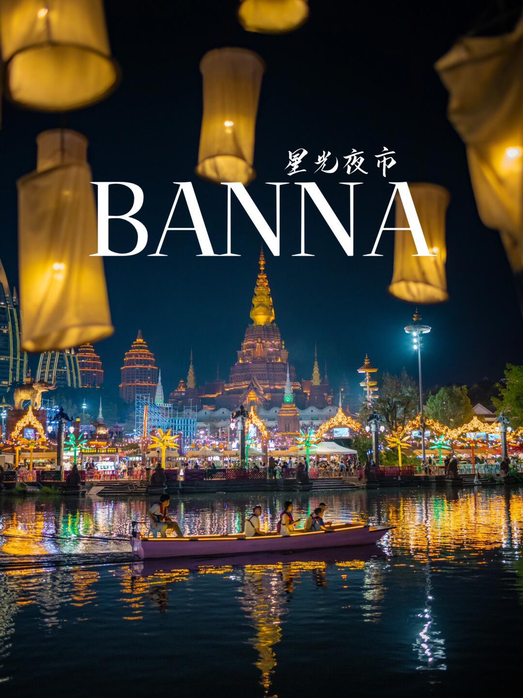 跟着打卡|西双版纳星光夜市太热闹了_汽车杂谈社区_易车社区