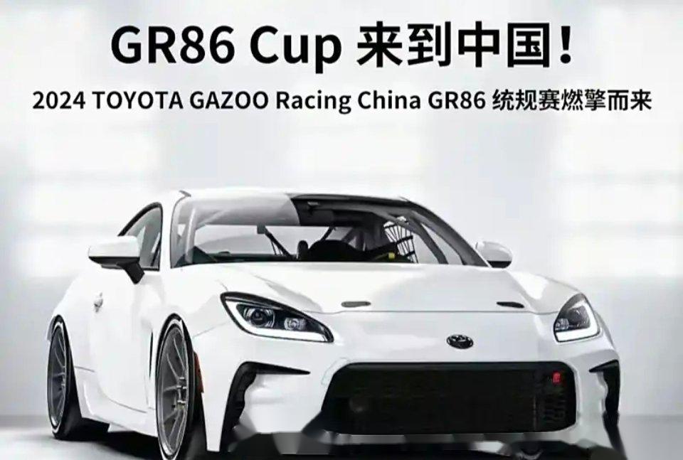 丰田发布gr86 cup车型官图将在国内推gr86统规赛,新车作为一款统一