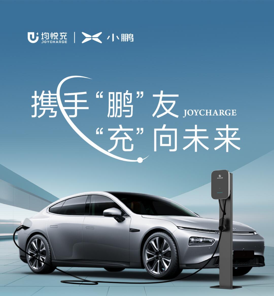 小鹏汽车自营充电站入驻均悦充!