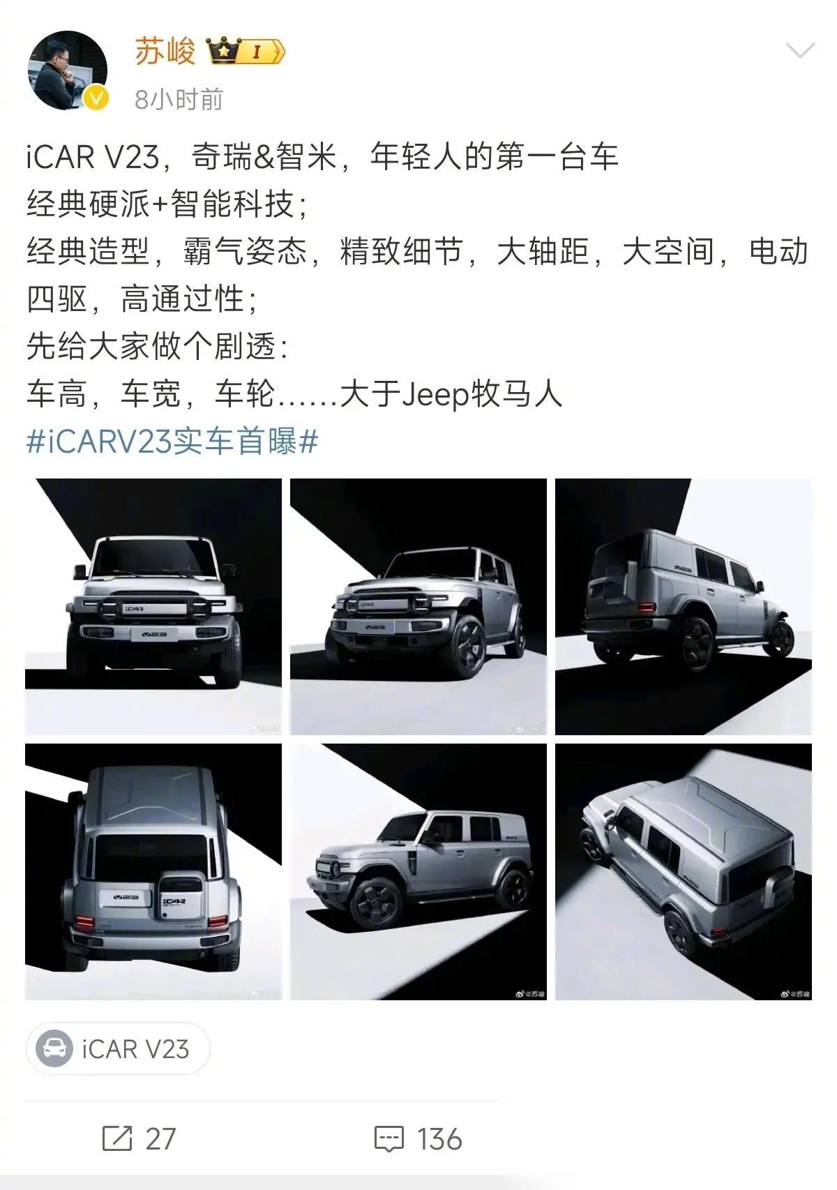 v23首发亮相v23也挺热,苏峻说比牧马人尺寸更大:车高,车宽更大,没说车