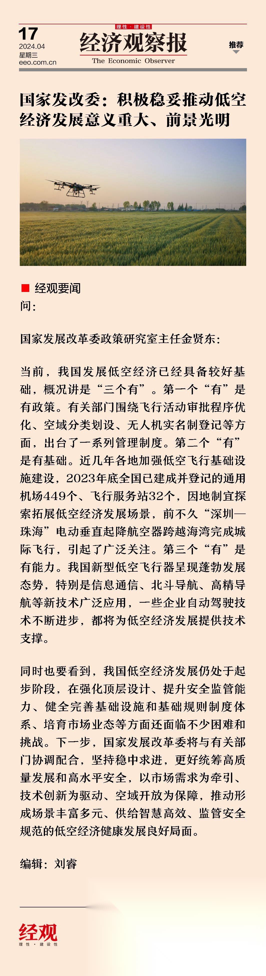国家发改委:积极稳妥推动低空经济发展意义重大,前景