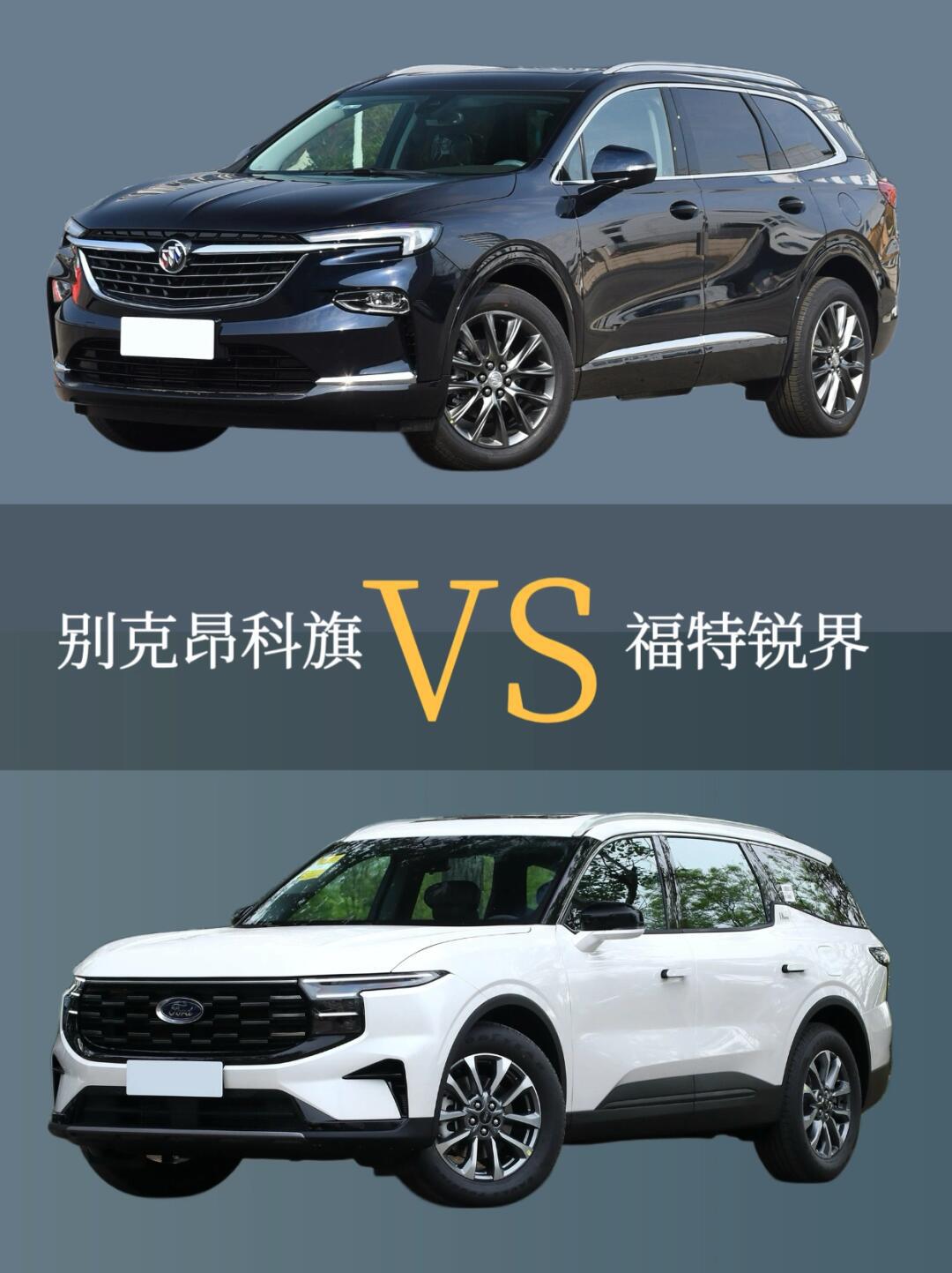 30万选美系suv,别克昂科旗对福特锐界