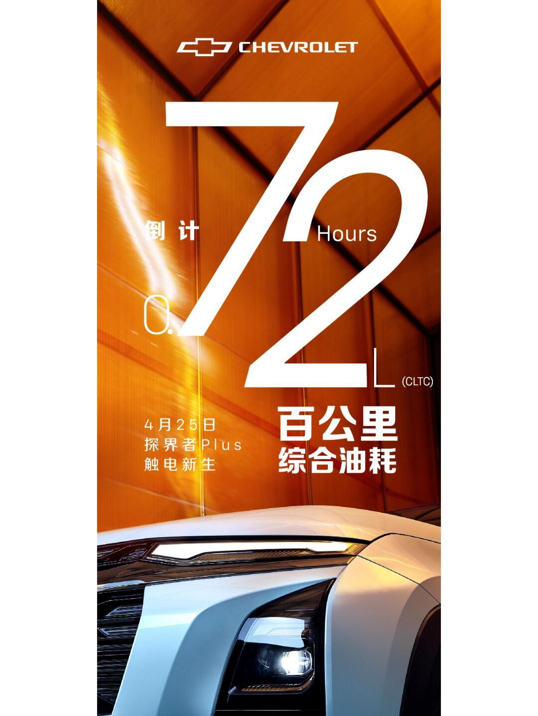 倒计时72小时 探界者plus触电新生