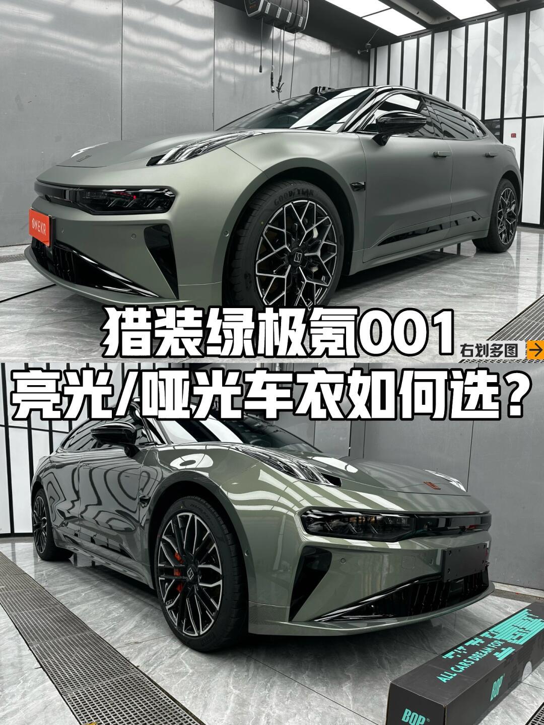 24款猎装绿极氪001亮光和哑光车衣选膜攻略_ZEEKR 001社区_易车社区
