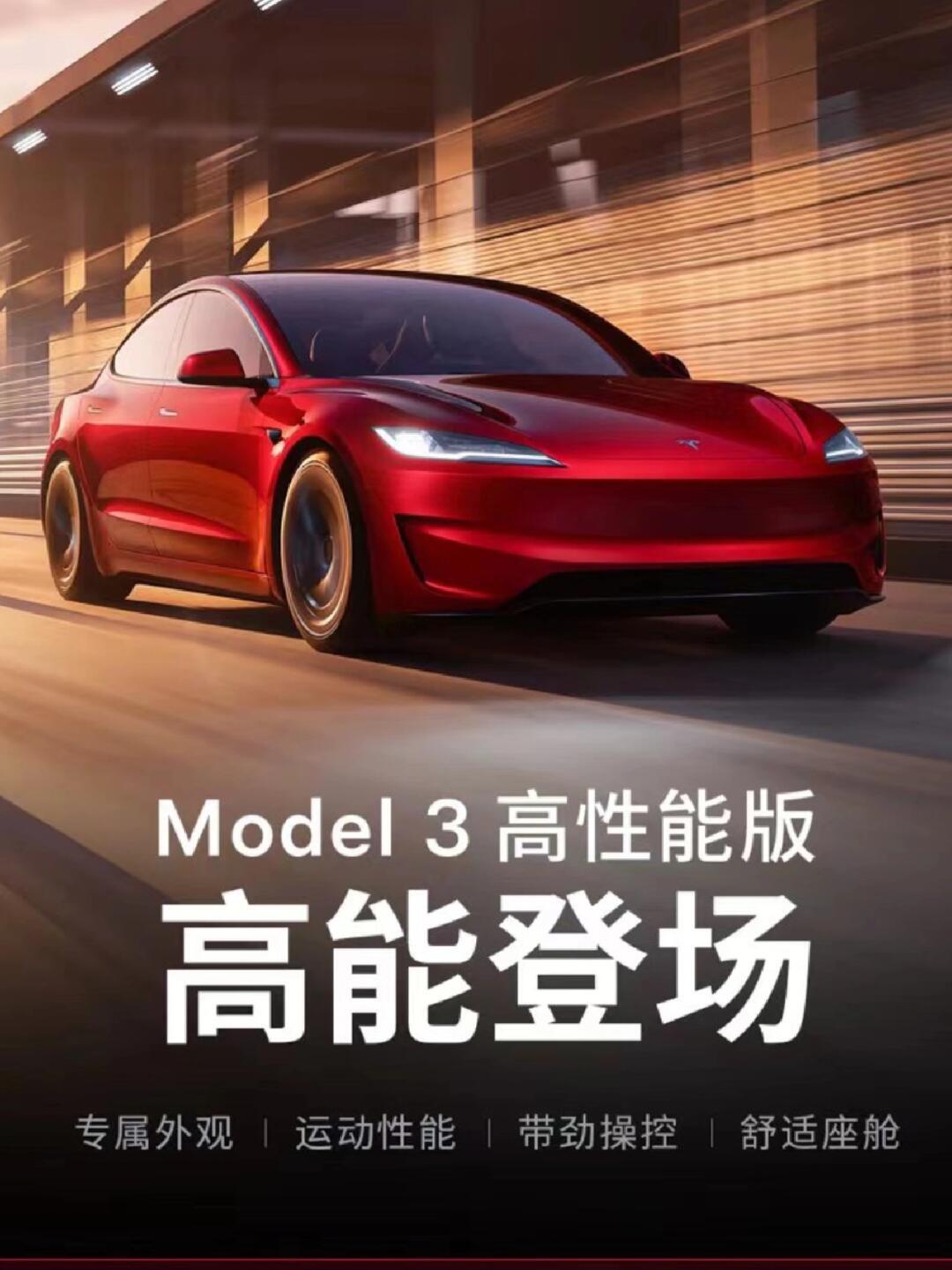特斯拉model 3高性能版,中国减配登场