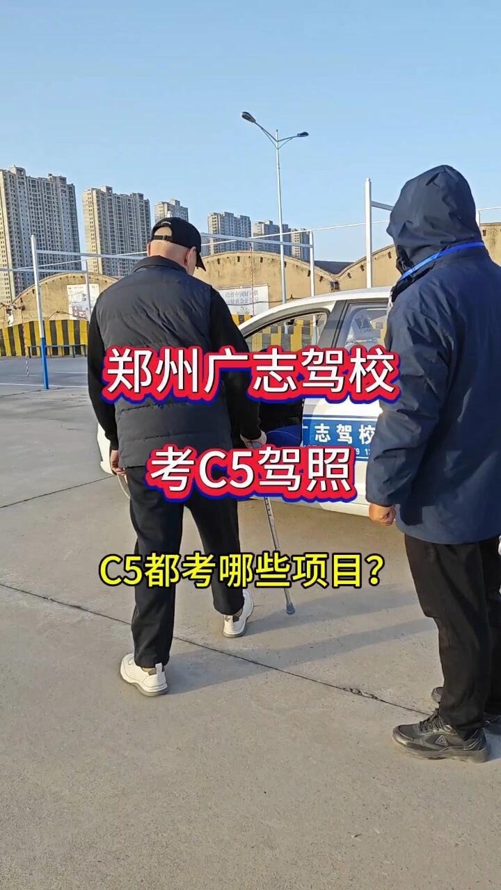 考c5驾照