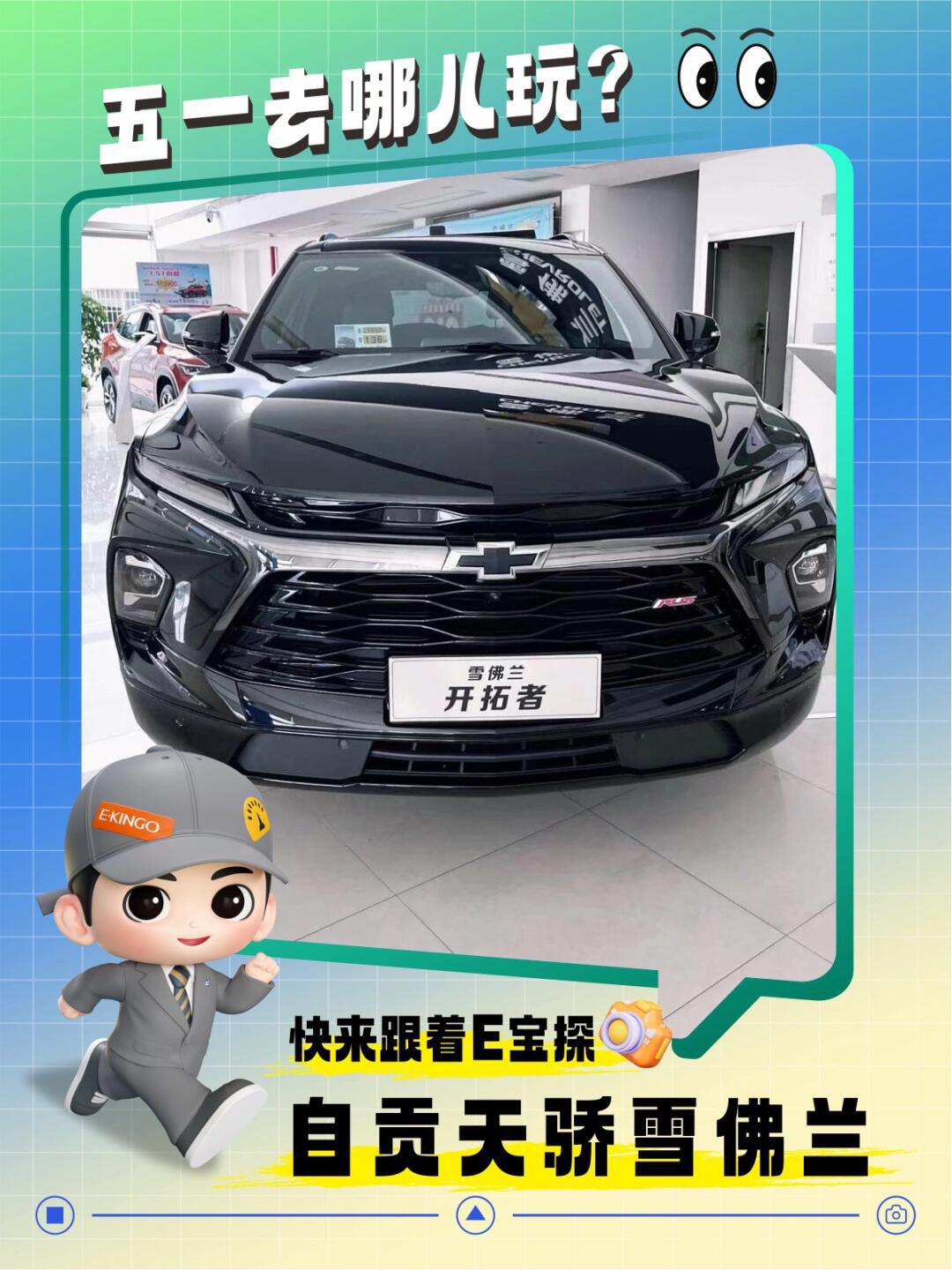 开拓者 高性价比的实在美式肌肉车 雪佛兰开拓者车身长近5米硬汉肌肉