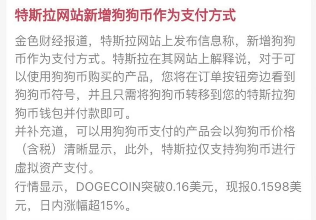 马斯克新增狗狗币作为特斯拉支付方式!