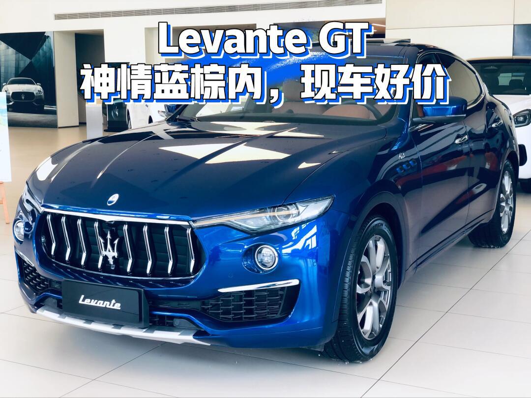 levante gt|神情蓝棕内,现车好价_玛莎拉蒂levante社区_易车社区