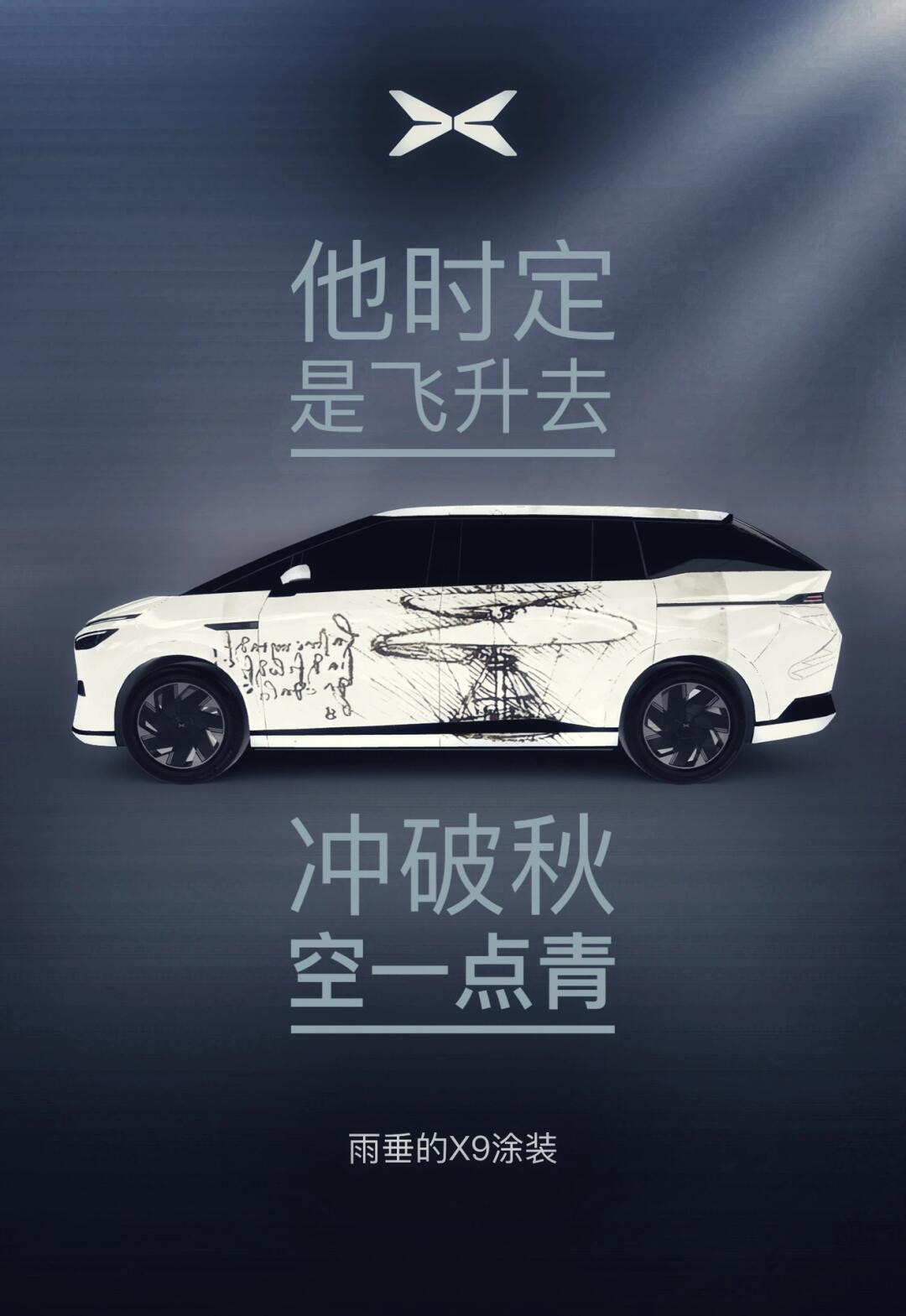 脚踏实地,仰望天空——小鹏x9创意涂装