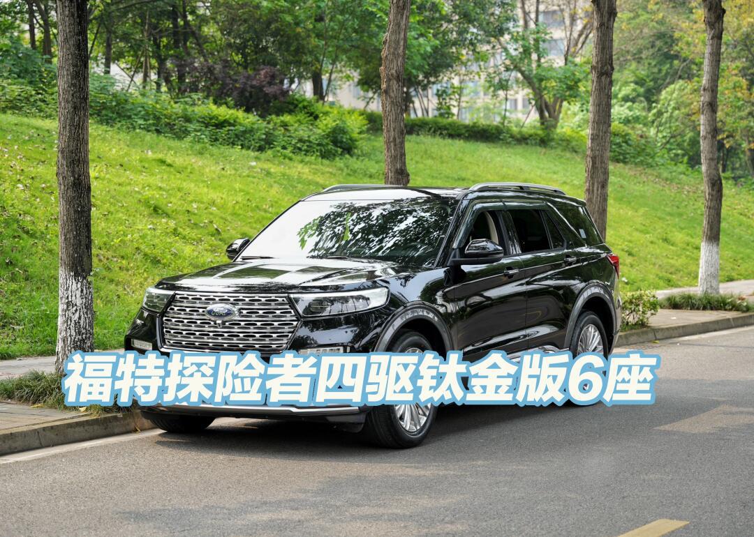 福特 探险者 2020款 ecoboost 285 四驱钛金