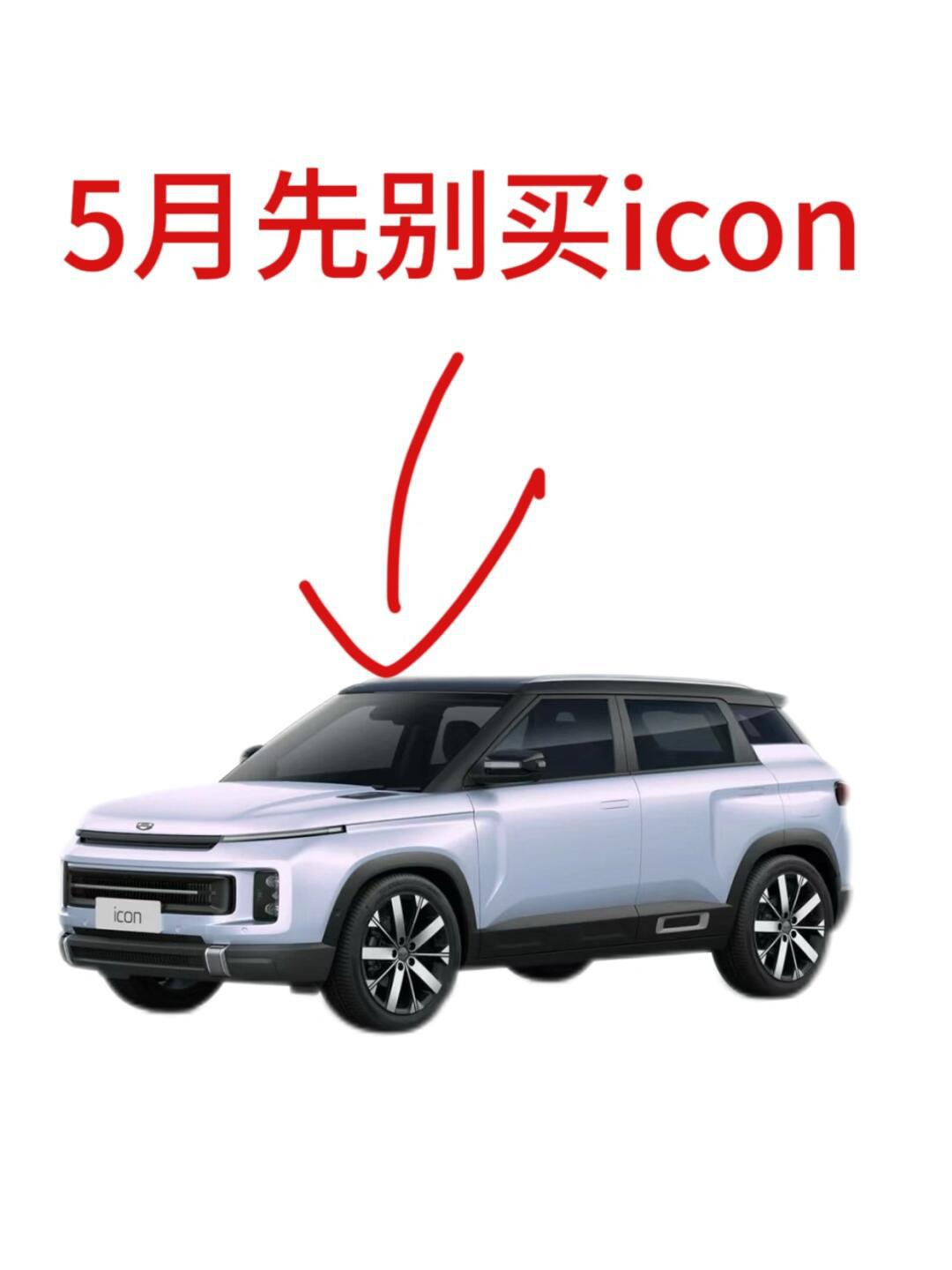 要买icon的 先不急 再等等6015_吉利icon社区_易车社区
