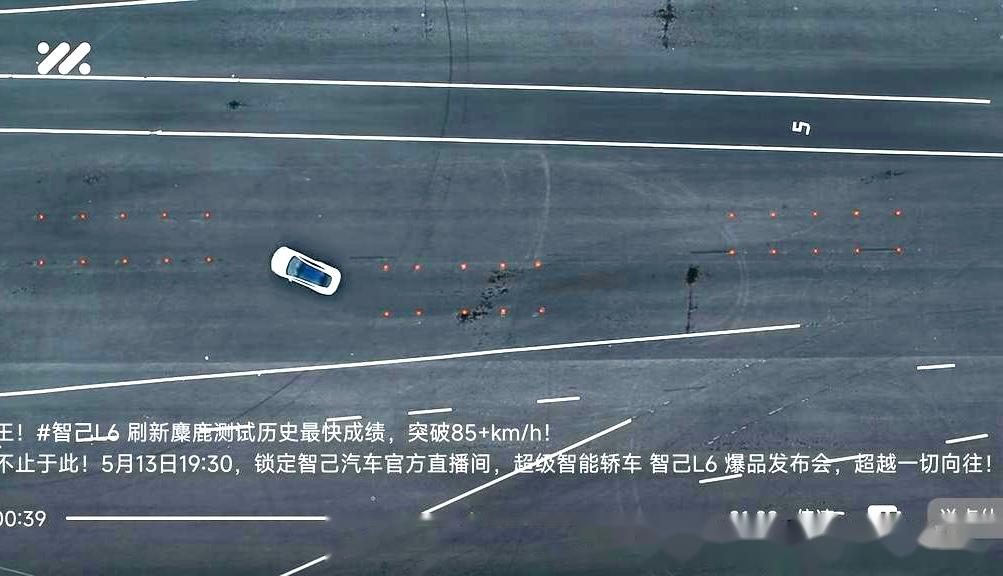 按照智己视频里的意思是l6刷新了麋鹿测试最高的成绩?