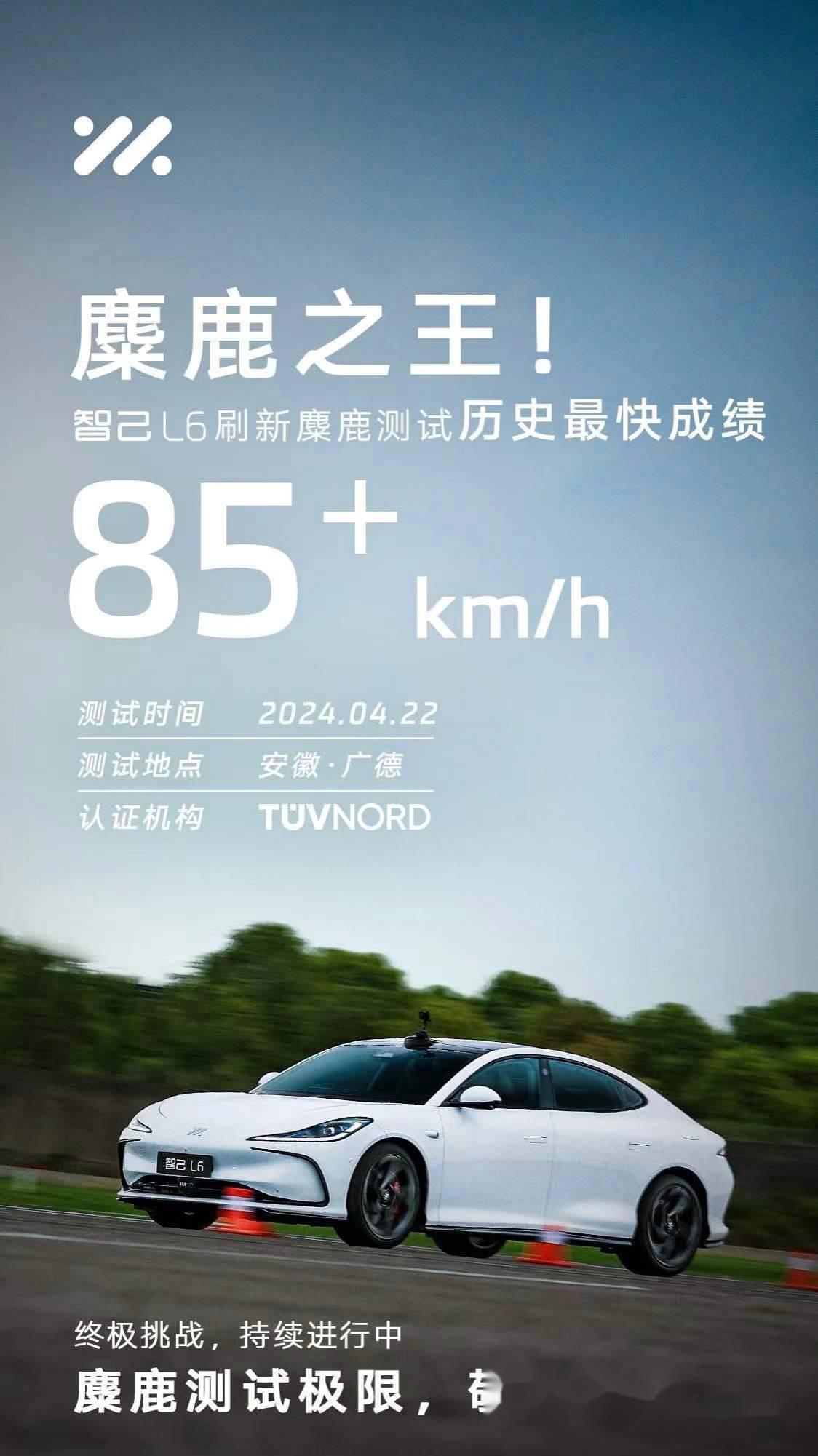 智己l6以85 km/h刷新了麋鹿测试历史最快成绩,问鼎「麋