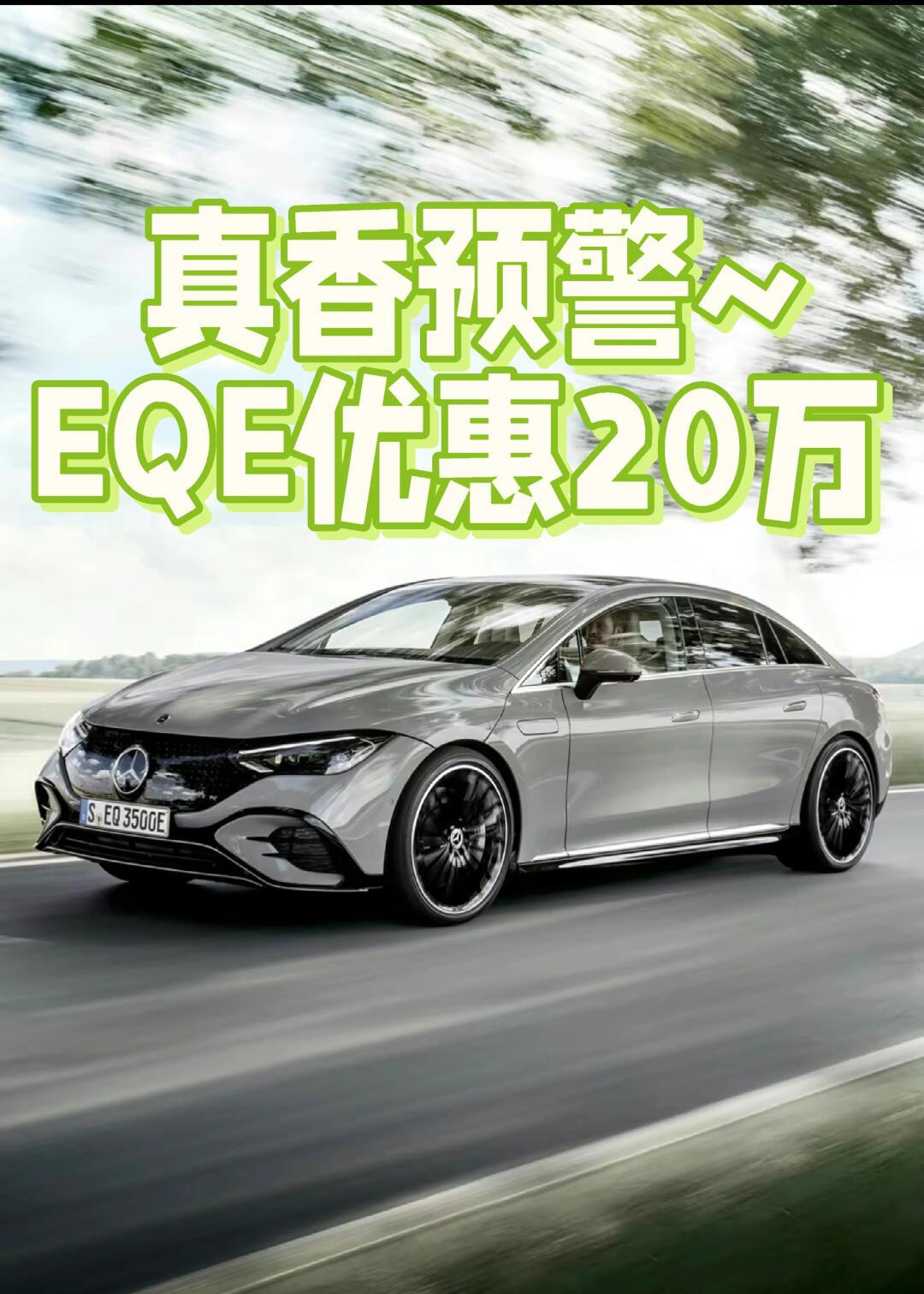 优惠20万的eqe真香_奔驰eqe社区_易车社区