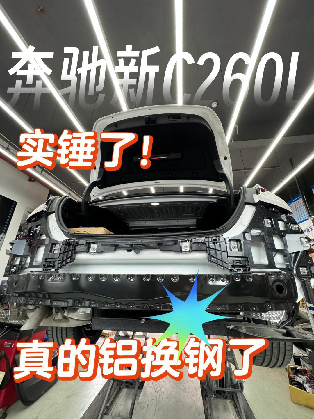 奔驰c260后防撞梁铝换钢无疑了