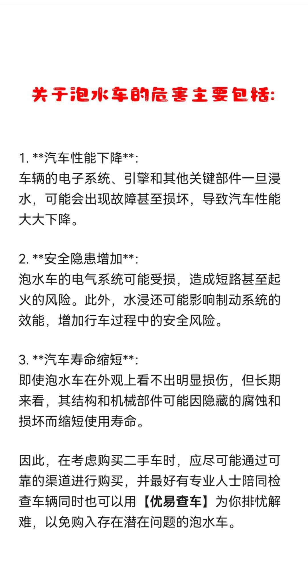 泡水车的危害你知道吗