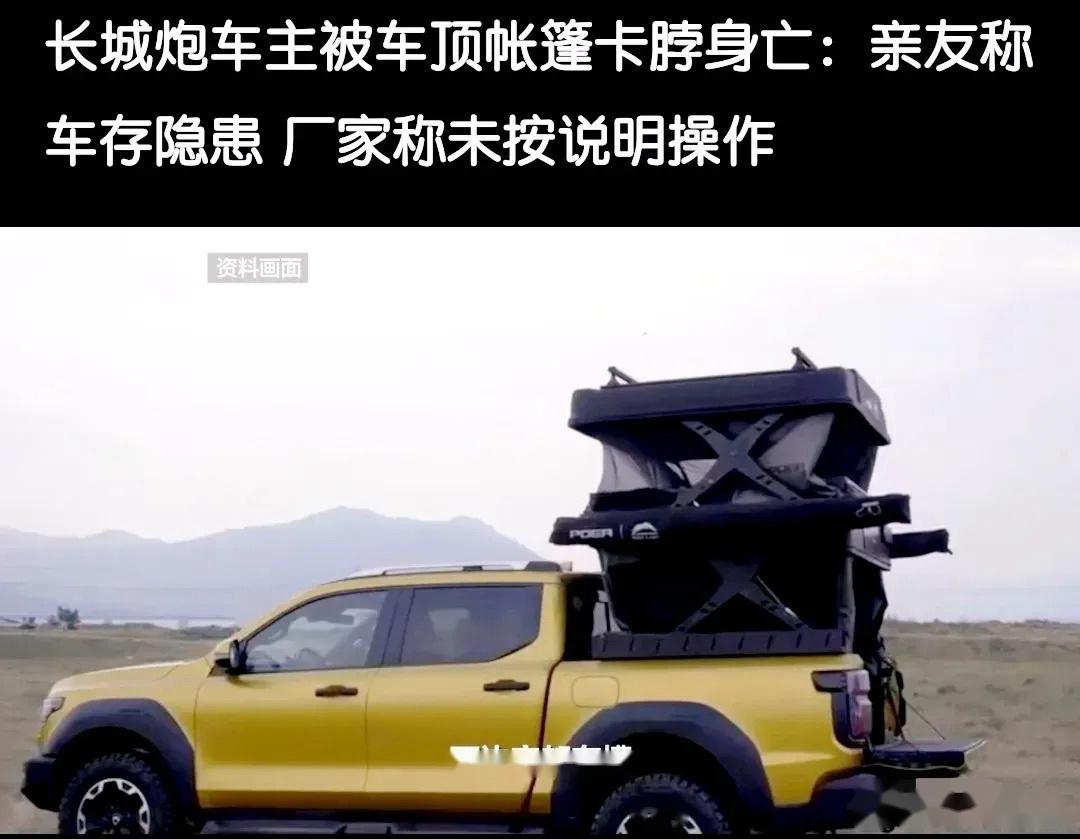 长城炮车主在购车仅半个月后被帐篷卡脖身亡,本来炫酷风光的车顶帐篷