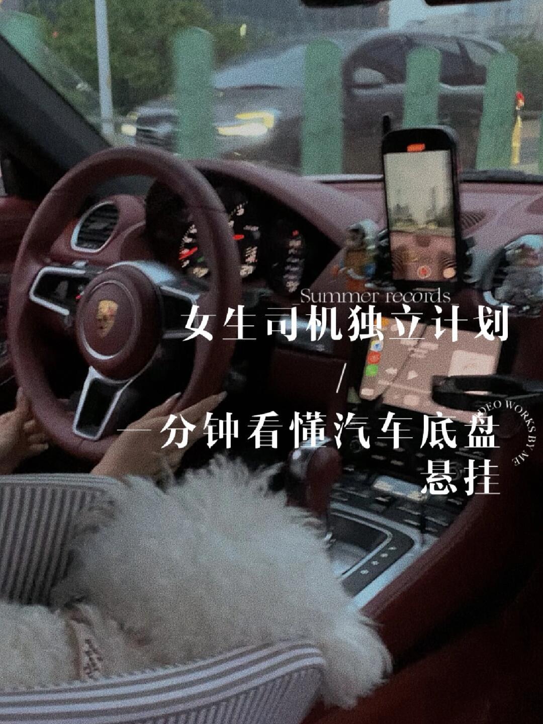 女生司机独立计划|一分钟看懂汽车底盘悬挂