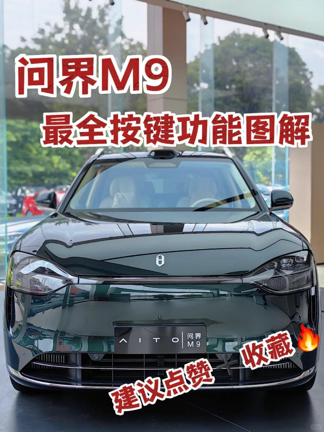 超详细 ️ ️问界M9按键功能图解🔥_问界M9社区_易车社区