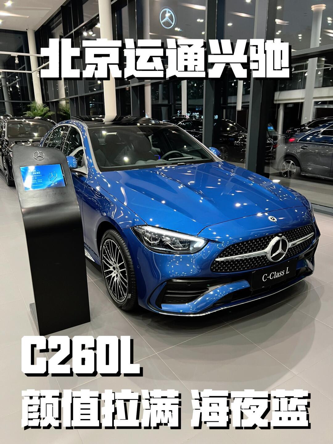 奔驰c260l运动 选蓝色是一种豪华品味!