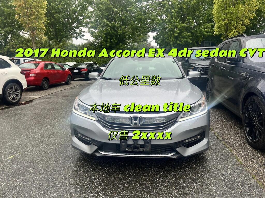 2017 honda accord ex cvt 仅售 2xxxx