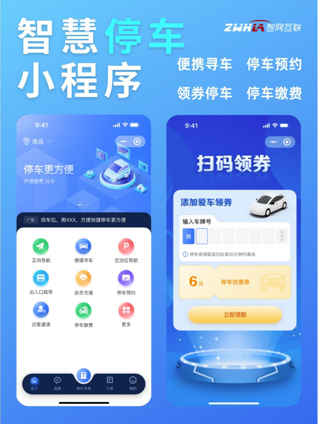智慧停车小程序