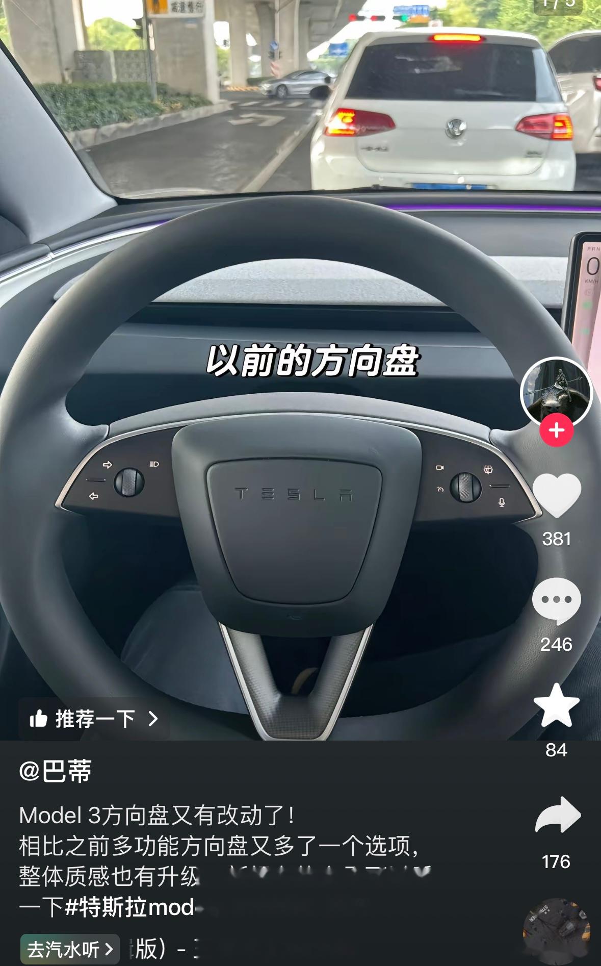 特斯拉焕新版model 3的方向盘有所变动