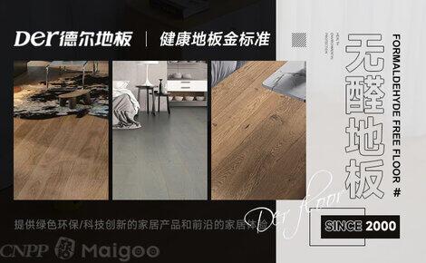 2024强化复合地板十大品牌榜单(maigoo)