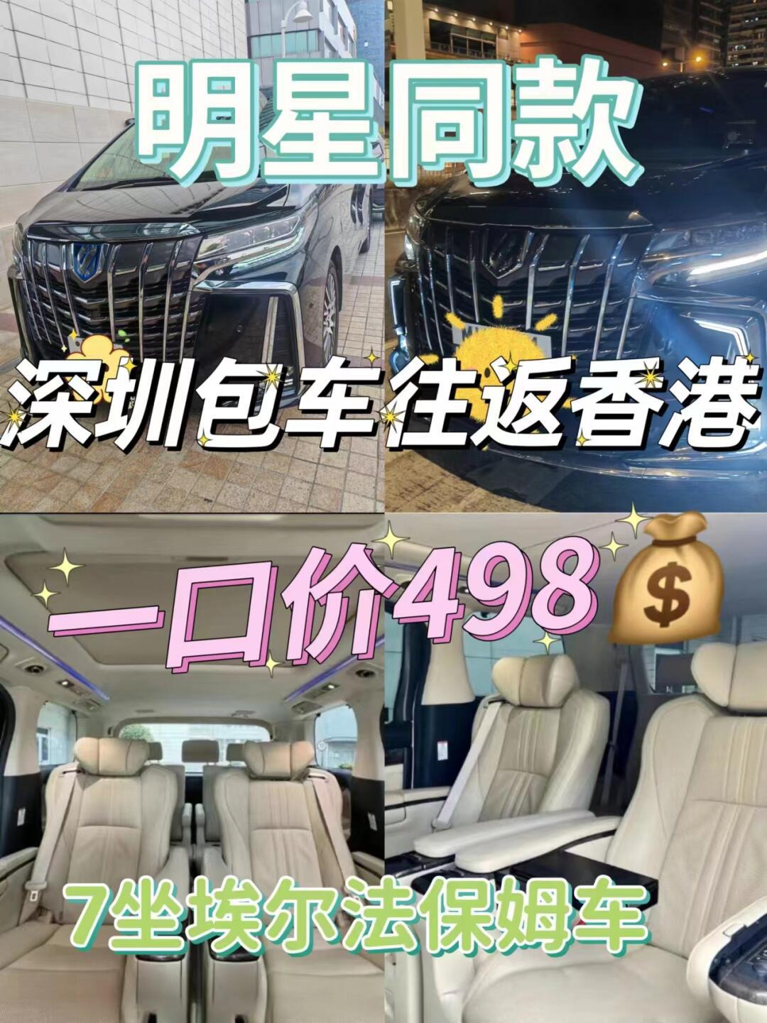 深圳9396香港埃尔法7座豪华之旅08