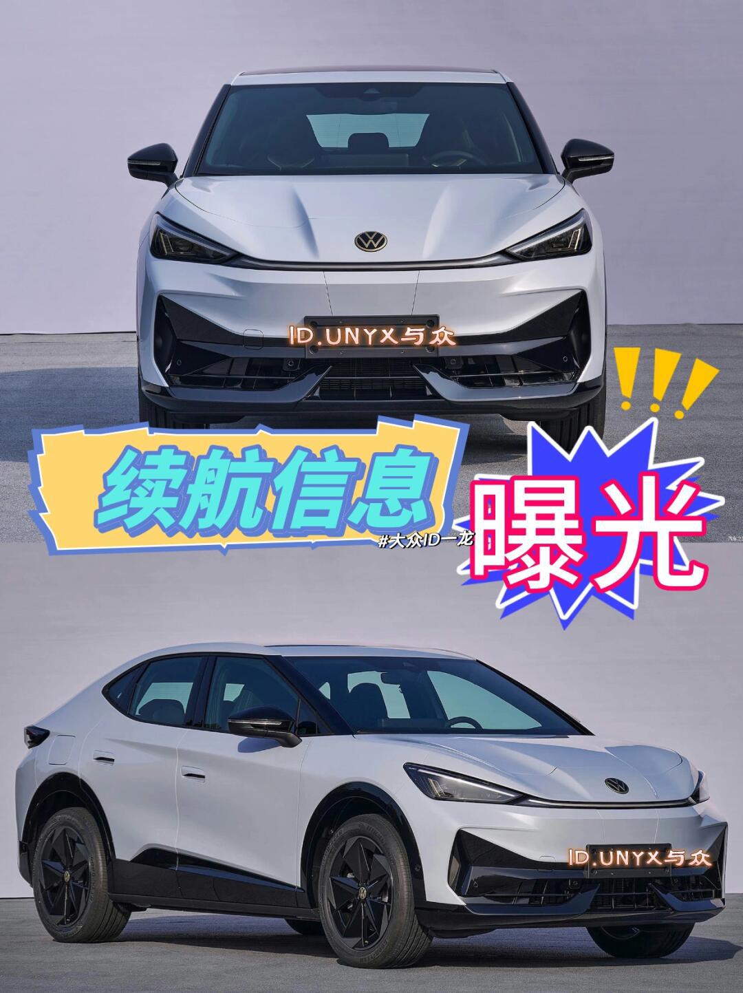 大众id.unyx与众续航信息曝光