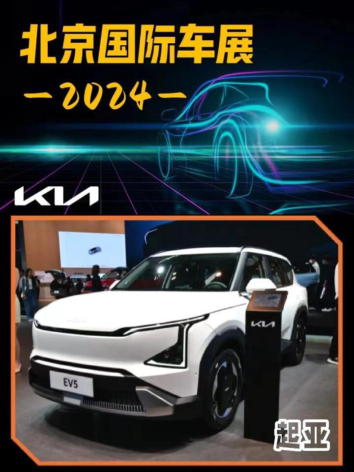2024北京国际车展回顾——起亚_赛拉图社区_易车社区