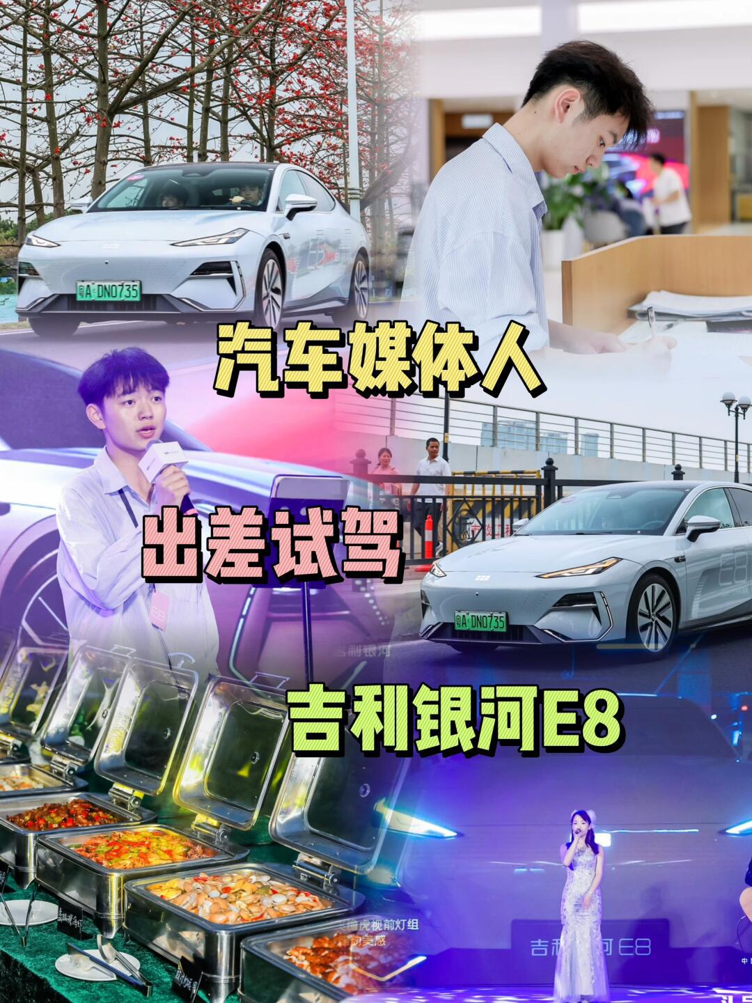 汽车媒体人打工plog/吉利银河e8试驾