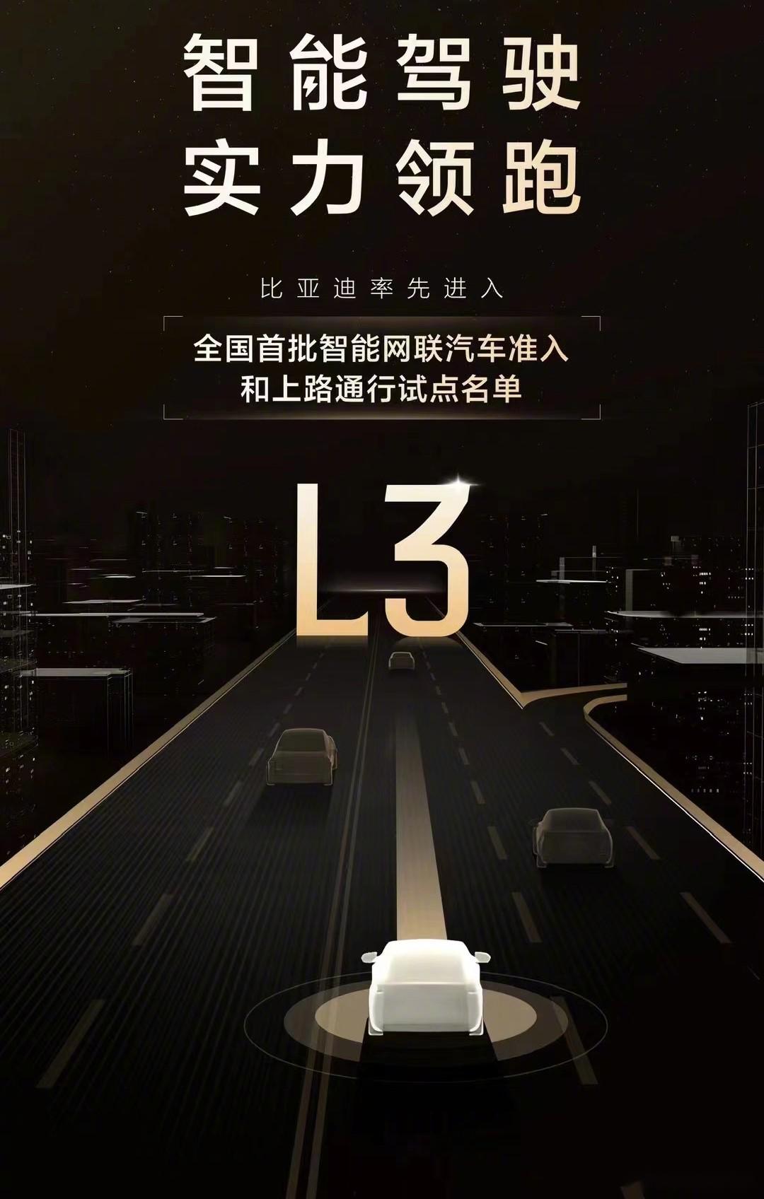比亚迪已获批进入全国首批l3自动驾驶准入和上路通行试点名单