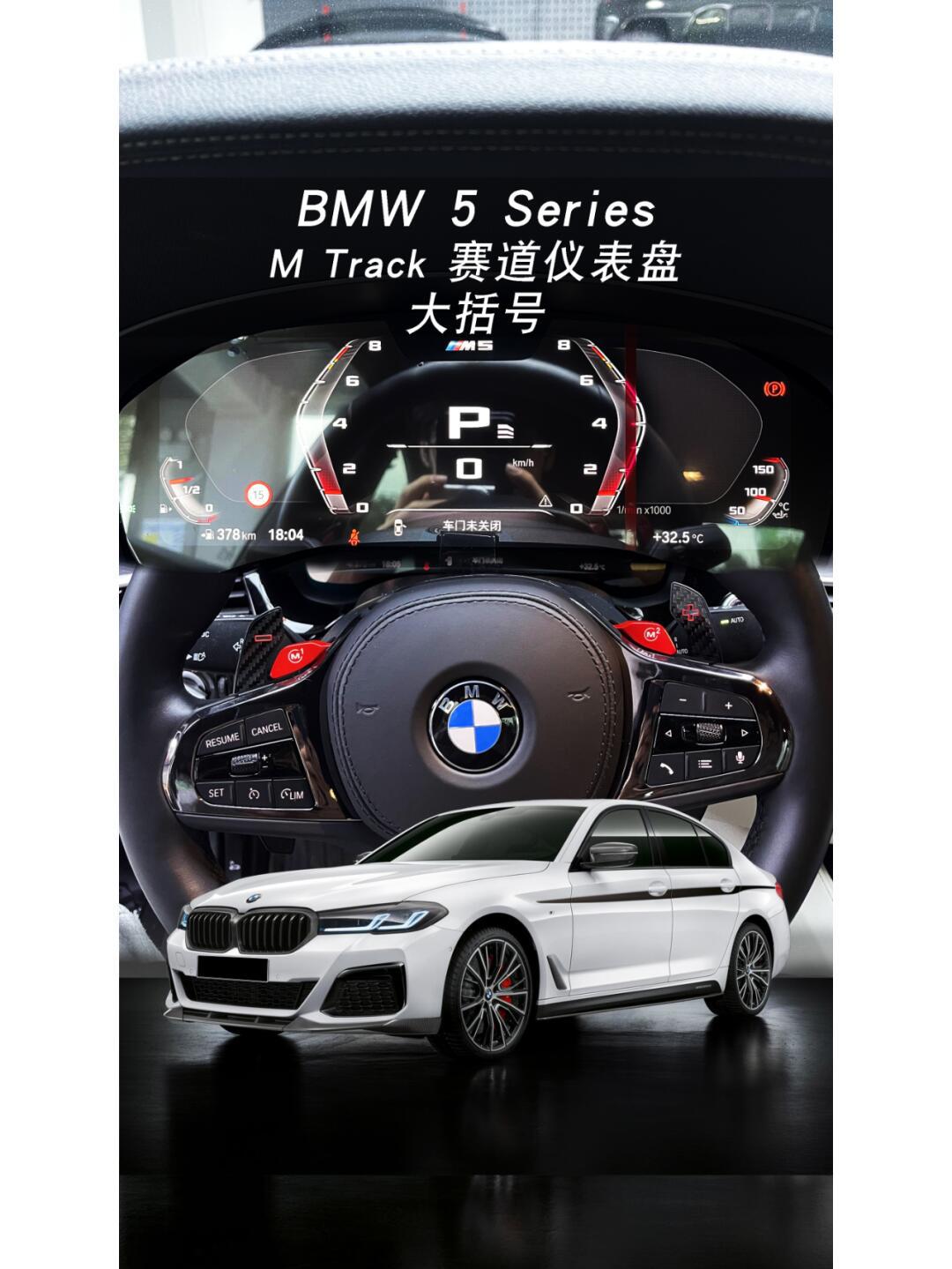 宝马5系赛道仪表模块,享受赛道驾驶体验感