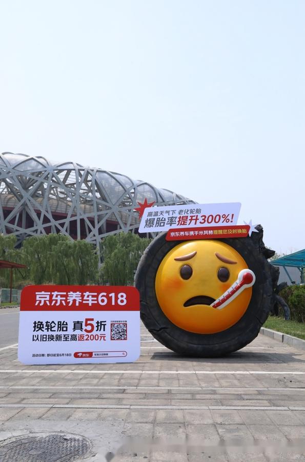 有朋友竟然在鸟巢看到了超大的emoji轮胎?京东养车 震虎价,换轮胎
