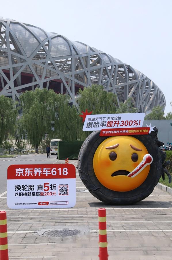 有朋友竟然在鸟巢看到了超大的emoji轮胎?京东养车 震虎价,换轮胎