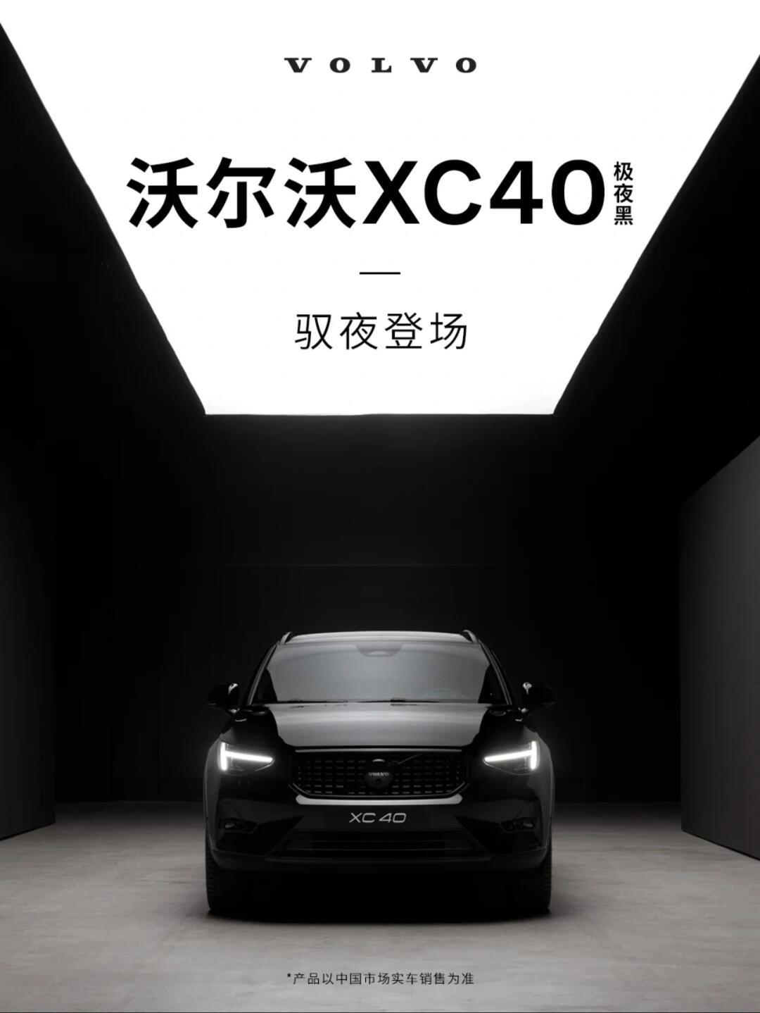 沃尔沃xc40极夜黑 驭黑登场_沃尔沃xc40社区_易车社区