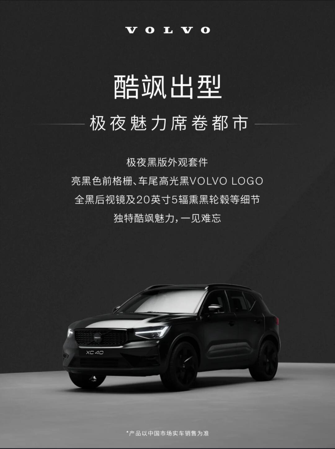 沃尔沃xc40极夜黑 驭黑登场